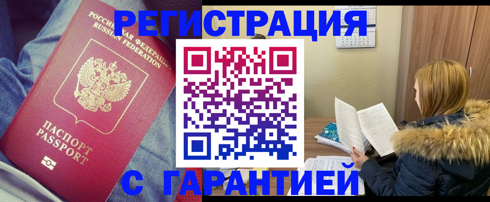 купить прописку в Красноярском крае